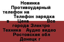 Новинка! Противоударный телефон на 2sim - LAND ROVER hope. Телефон-зарядка. 2в1  › Цена ­ 3 990 - Все города Электро-Техника » Аудио-видео   . Ростовская обл.,Донецк г.